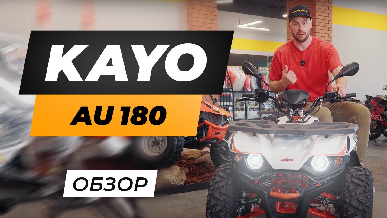 Квадроцикл ( Квадрицикл ) Kayo au180 | ОБЗОР