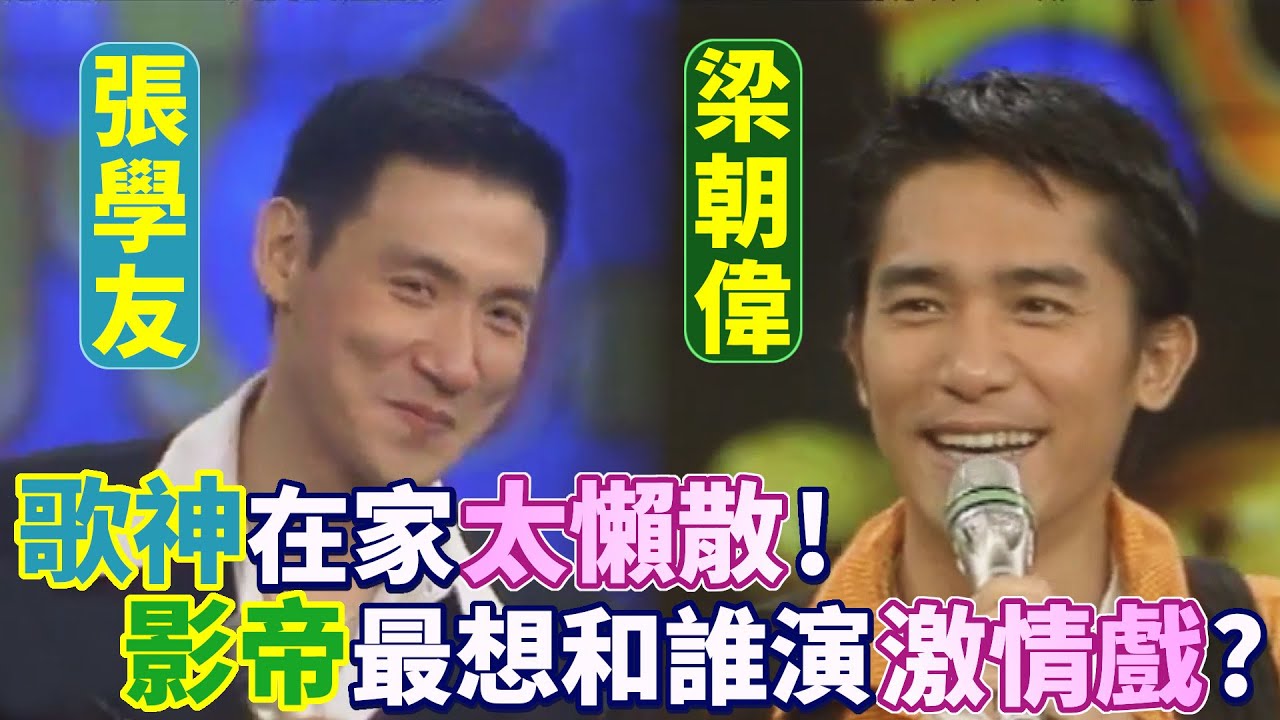 黎明.王菲合作經典舞曲～梁朝偉最想和張曼玉演激情戲！？廋澄慶常跑張學友家做這件事！｜超級星期天(1994)