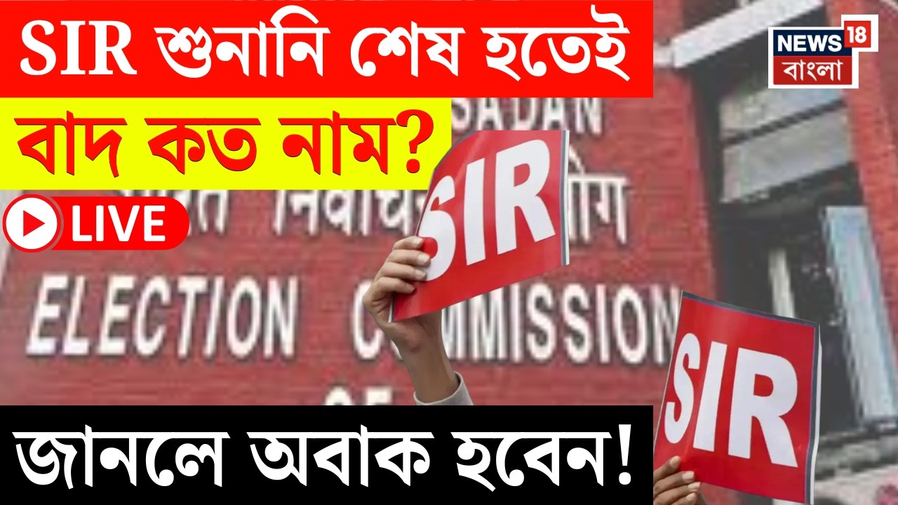 West Bengal SIR News LIVE | শুনানি শেষ হতেই বাদ কত নাম? | ২৮ ফেব্রুয়ারি চূড়ান্ত ভোটার তালিকা প্রকাশ