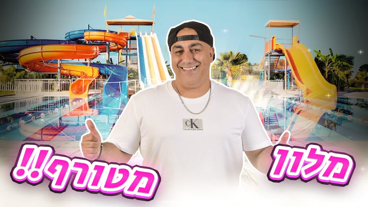 מלון מטורף!! חלק ב׳ - פארק מים בתוך המלון 🌊 (וולוג #159)