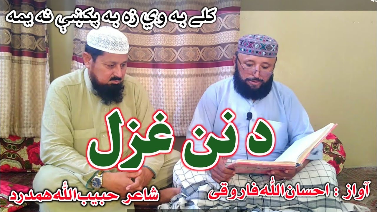Da Nan Ghazal lد نن غزل l Pashto Naat l Ihsanullah Farooqi l احسان الله فاروقي نعت l Farooqi l 2019