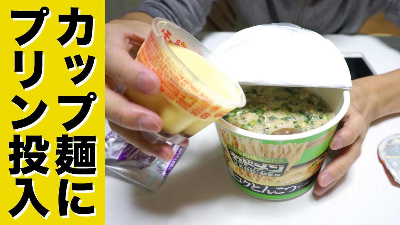 【アレンジレシピ】とんこつラーメンにプリンを入れた結果