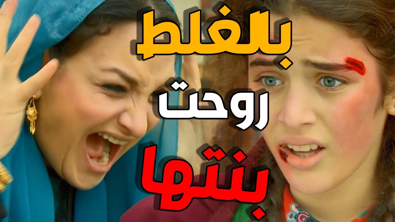 زهرة القصر | زتت بنتها من الطابق الاول بالغلط و هي حامل !