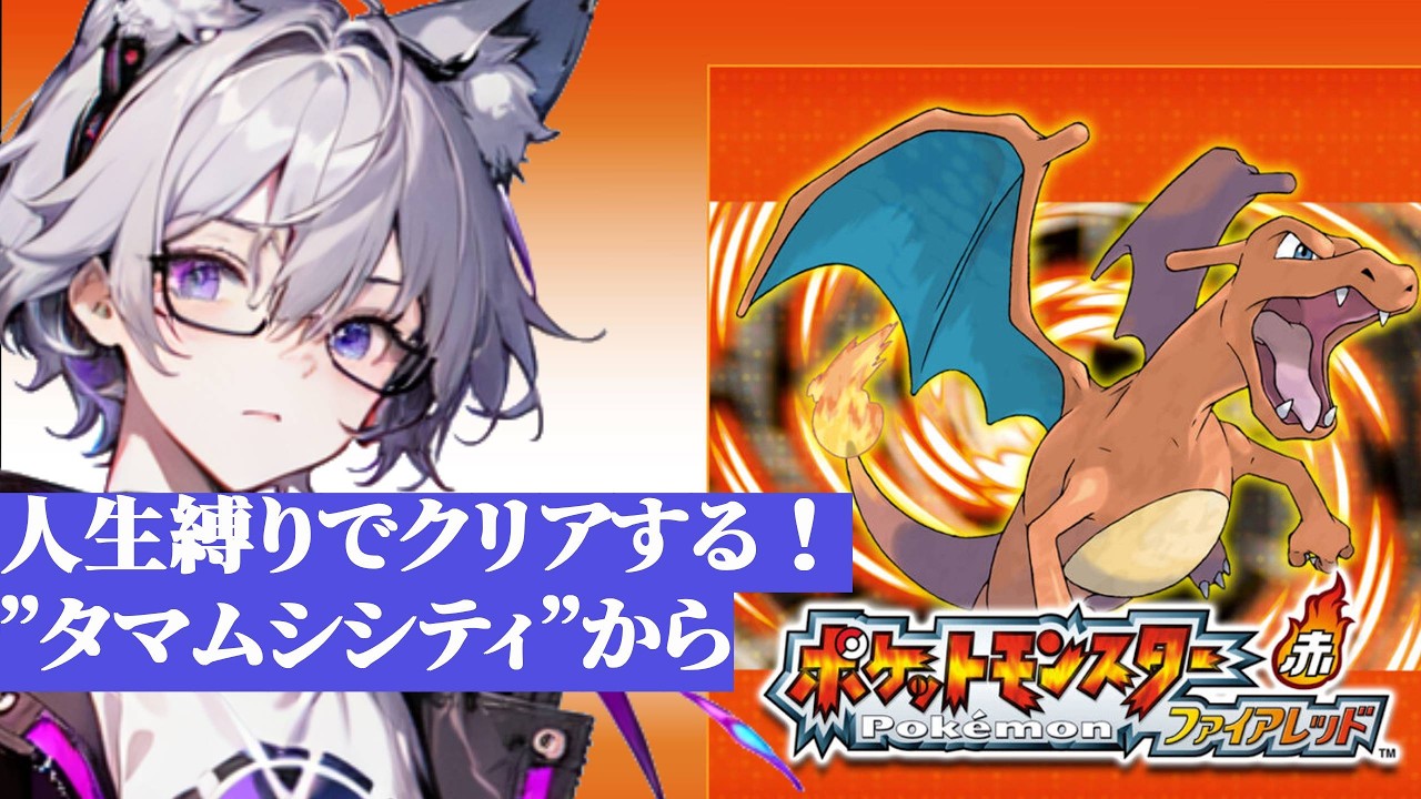 【人生縛り】ポケモンたちとあの頃の冒険をもう一度！part7【ポケットモンスター ファイアレッド】
