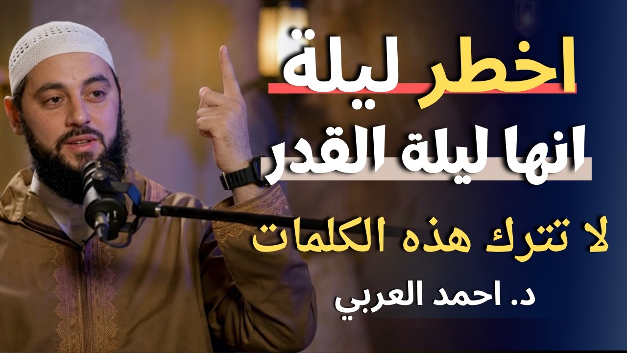 طوال ليلة القدر لاتترك هذه الكلمات, وأبشر بالخير ,لاتضيعها انها الفرصة الأخيرة د . أحمد العربي