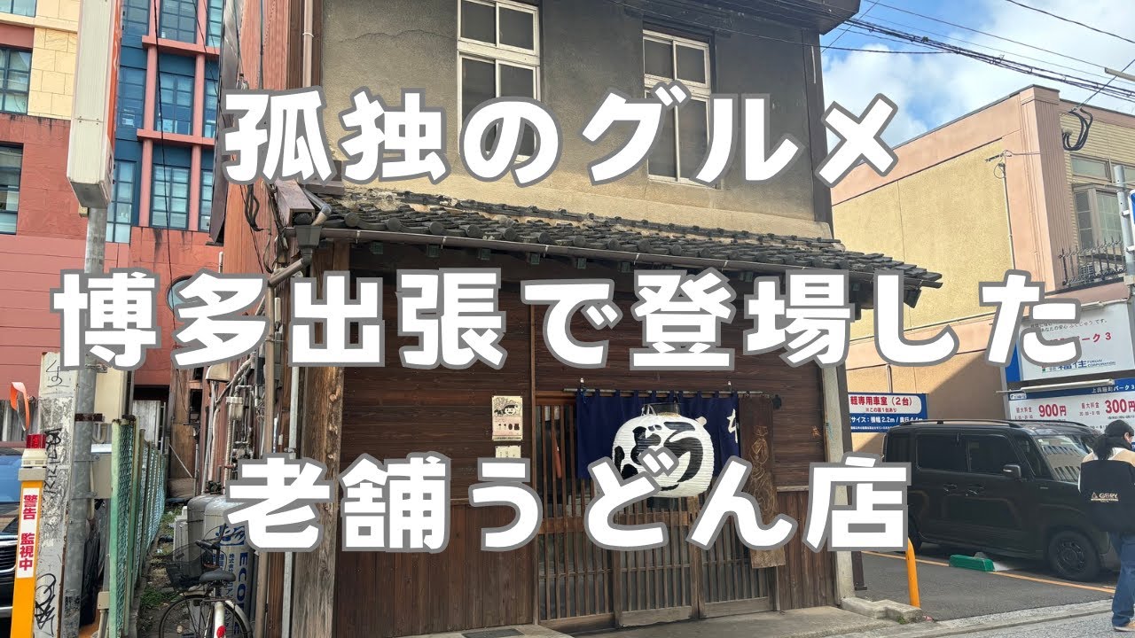 〈福岡グルメ〉孤独のグルメにも登場した博多の老舗うどん！安い・早い・やわい（旨い）の三拍子！昭和にタイムスリップ？！福岡観光の思い出にも！みやけうどん