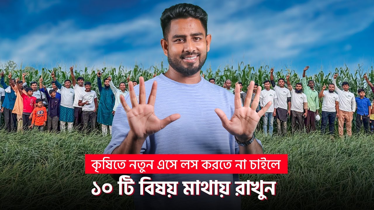 প্লিজ! এই বিষয়গুলো না জেনে কৃষিতে নামবেন না...