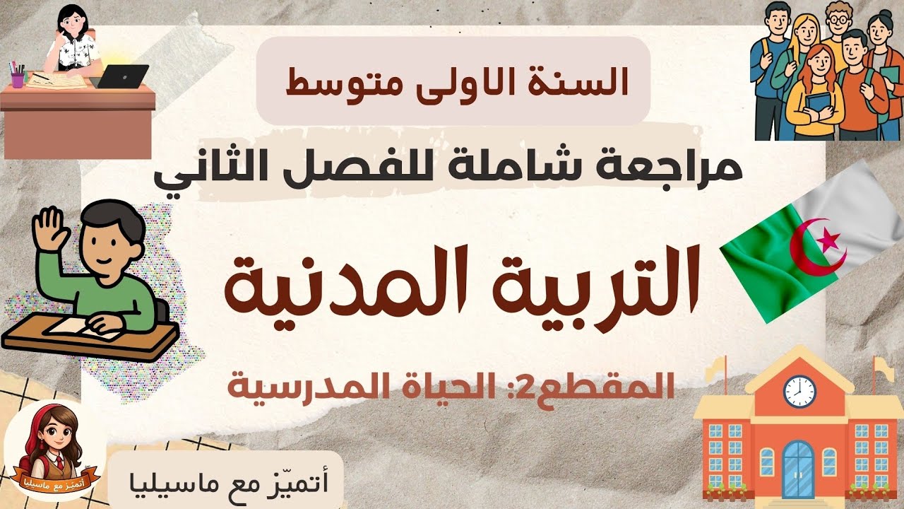 مراجعة شاملة للتربية المدنية - #سنة_الأولى_متوسط #وضعيات_إدماجية #تربية_مدنية #الفصل_الثاني 