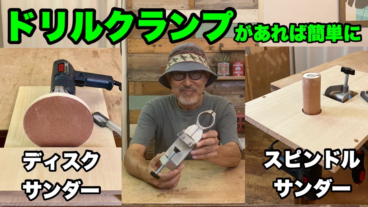ドリルクランプ【SK-11】のご紹介です♪これがあればディスクサンダーもスピンドルサンダーも簡単に作れる