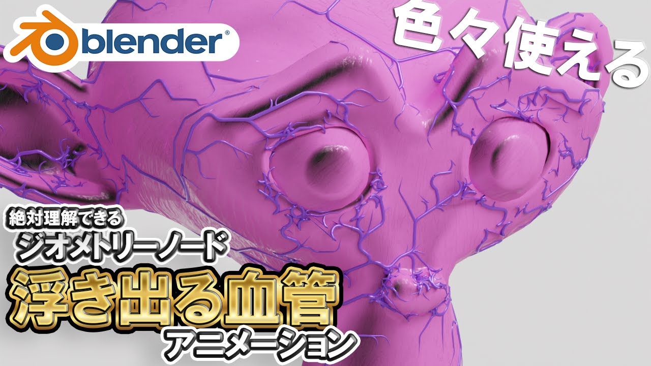 【Blender】ジオメトリーノードで作る血管パスアニメーション。根っことかにも応用できる！初心者向けに超解説