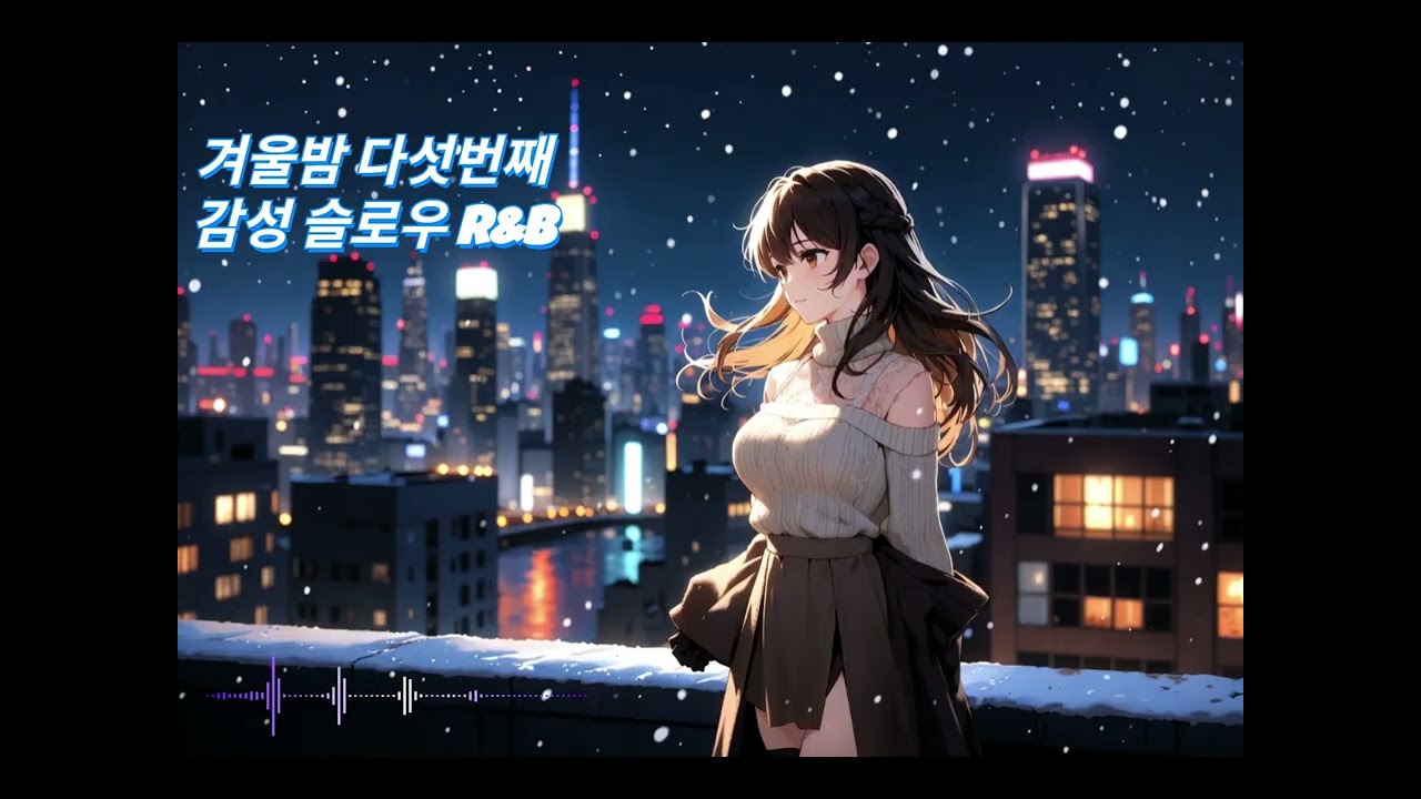 겨울밤 다섯번째 감성 슬로우 R&B 플레이리스트(감성 카페 음악, 감성 드라이브, 늦은밤) #감성플레이리스트 #감성카페 #밤에듣기좋은음악 #음악감상 #겨울노래