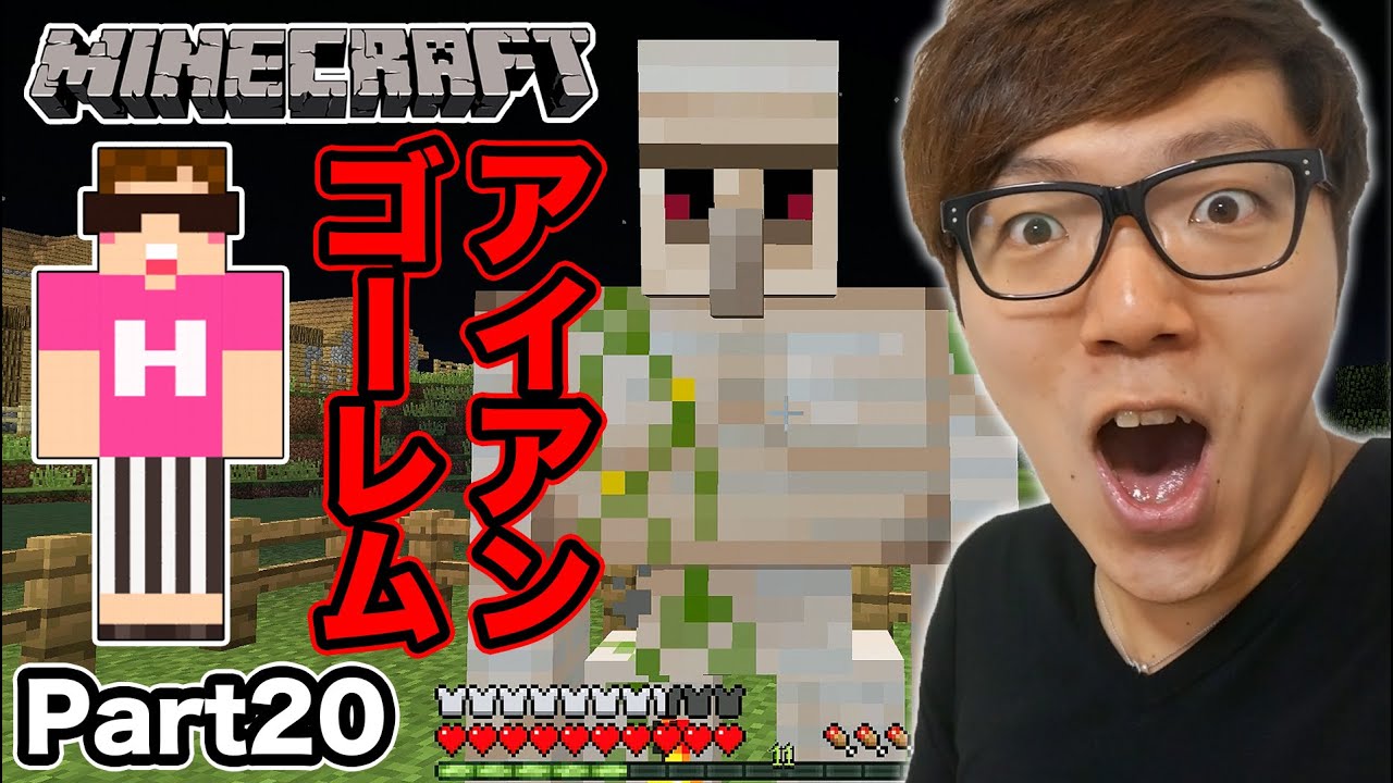 【マインクラフト】ヒカキンのマイクラ実況 Part20 アイアンゴーレム誕生！