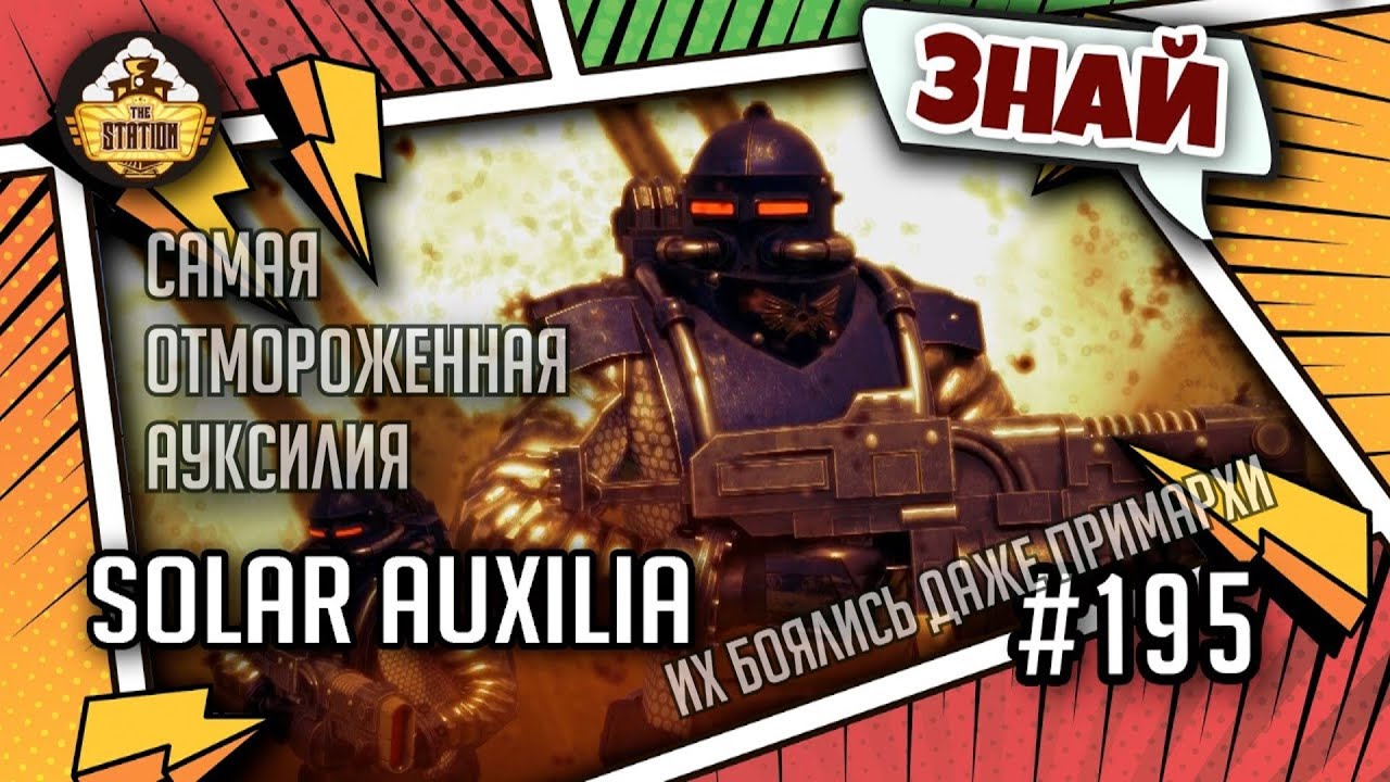 Solar Auxilia - элита Имперской Армии | Знай | Warhammer 40000