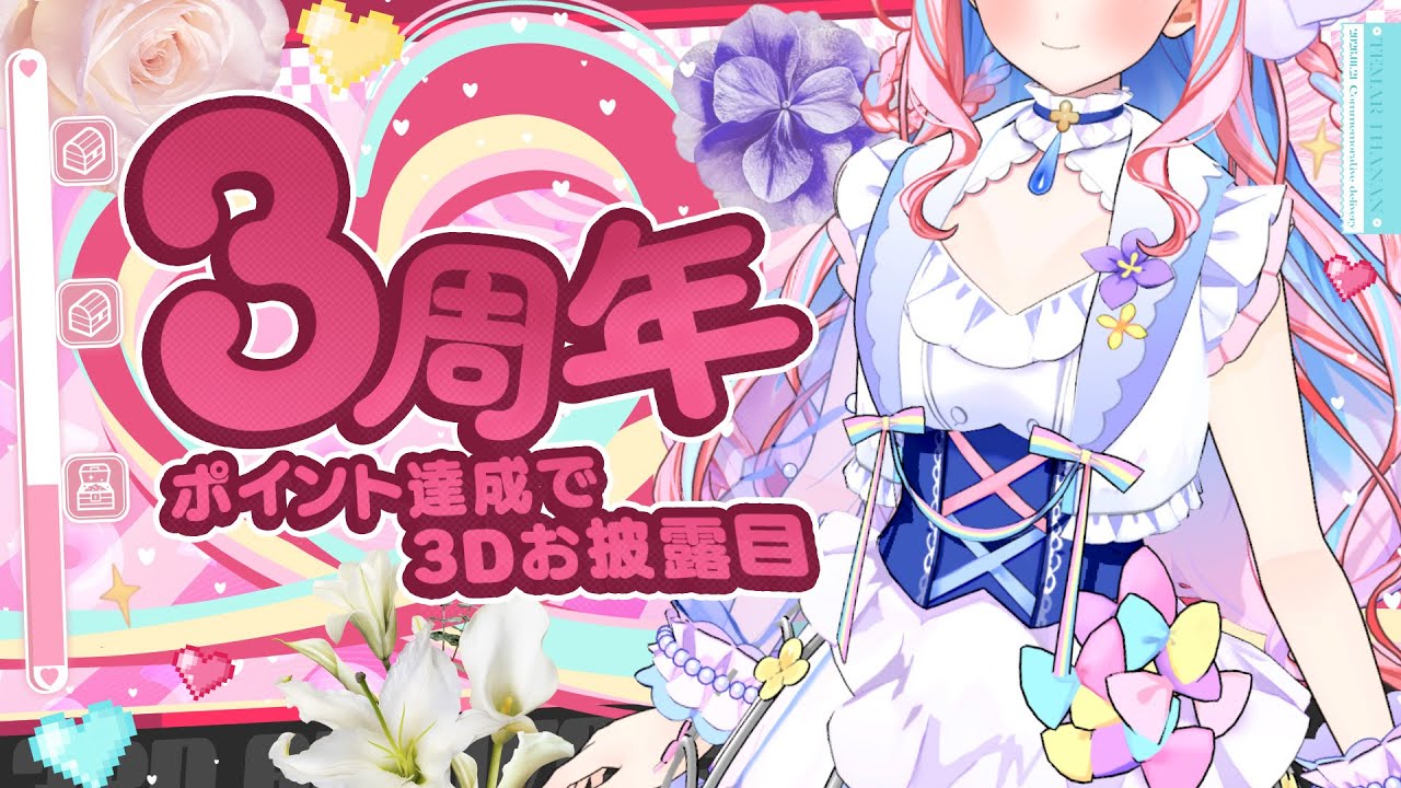 【#手毬はなん3Ｄ】㊗3周年❣ポイント達成で3Dお披露目⁉視聴者参加型記念配信💐🌈　【手毬はなん/ #新人VTuber】