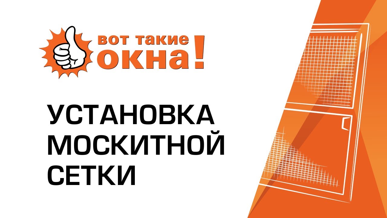 Как установить москитную сетку