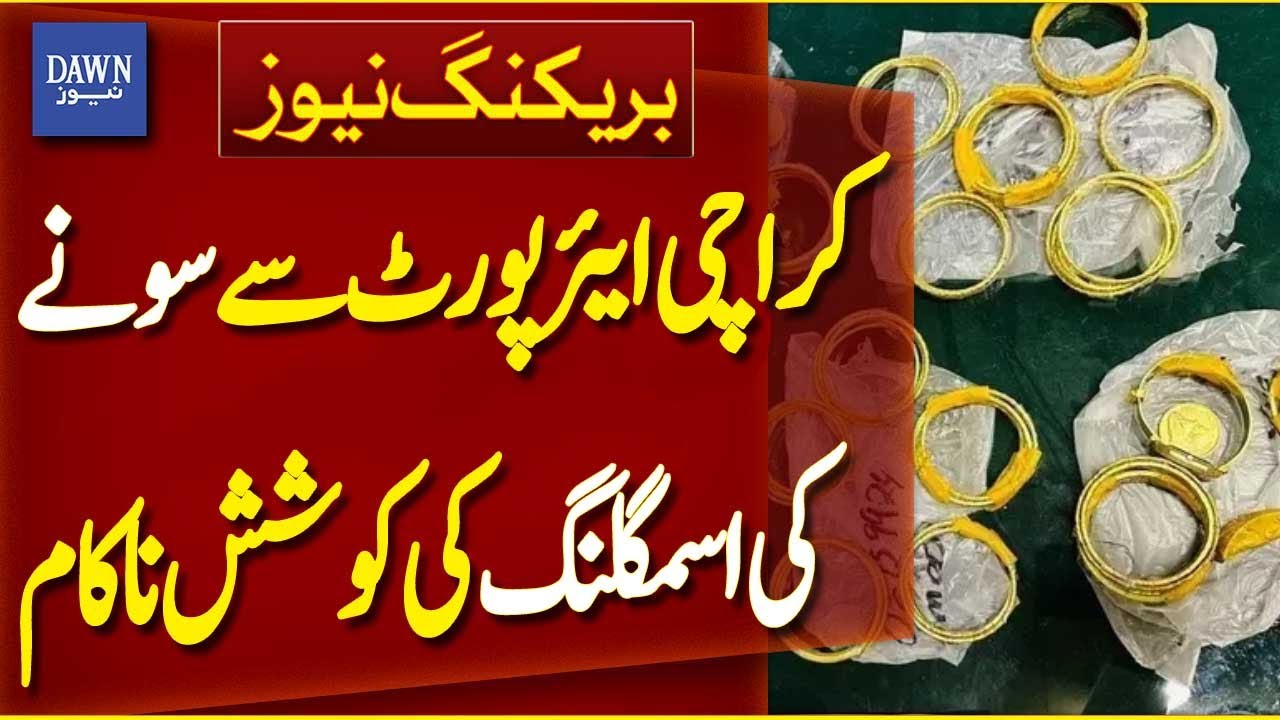 Gold Smuggling Attempt Foiled at Karachi Airport | Breaking News | Dawn News