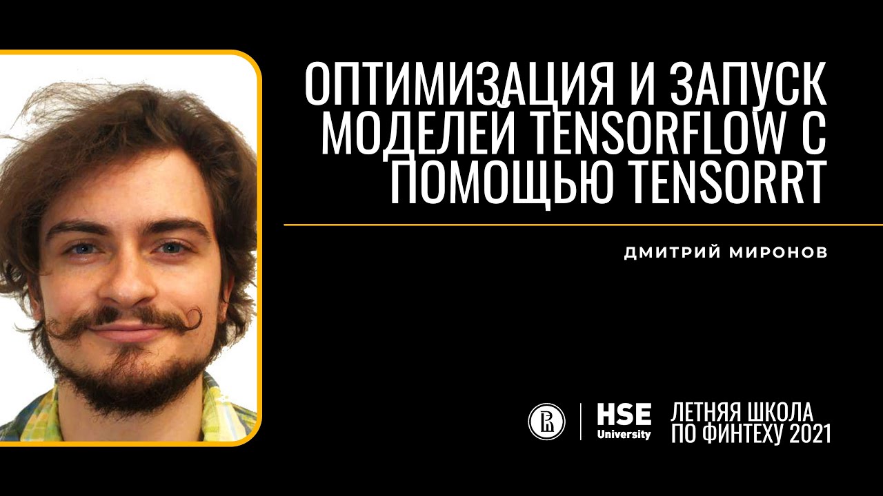 Оптимизация и запуск моделей TensorFlow с помощью TensorRT (Дмитрий Миронов)