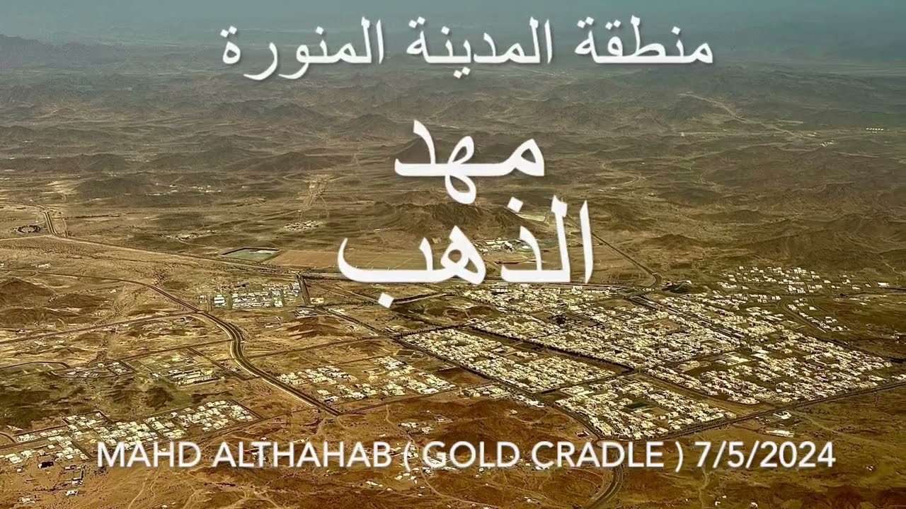 مهد الذهب منطقة المدينة المنورة