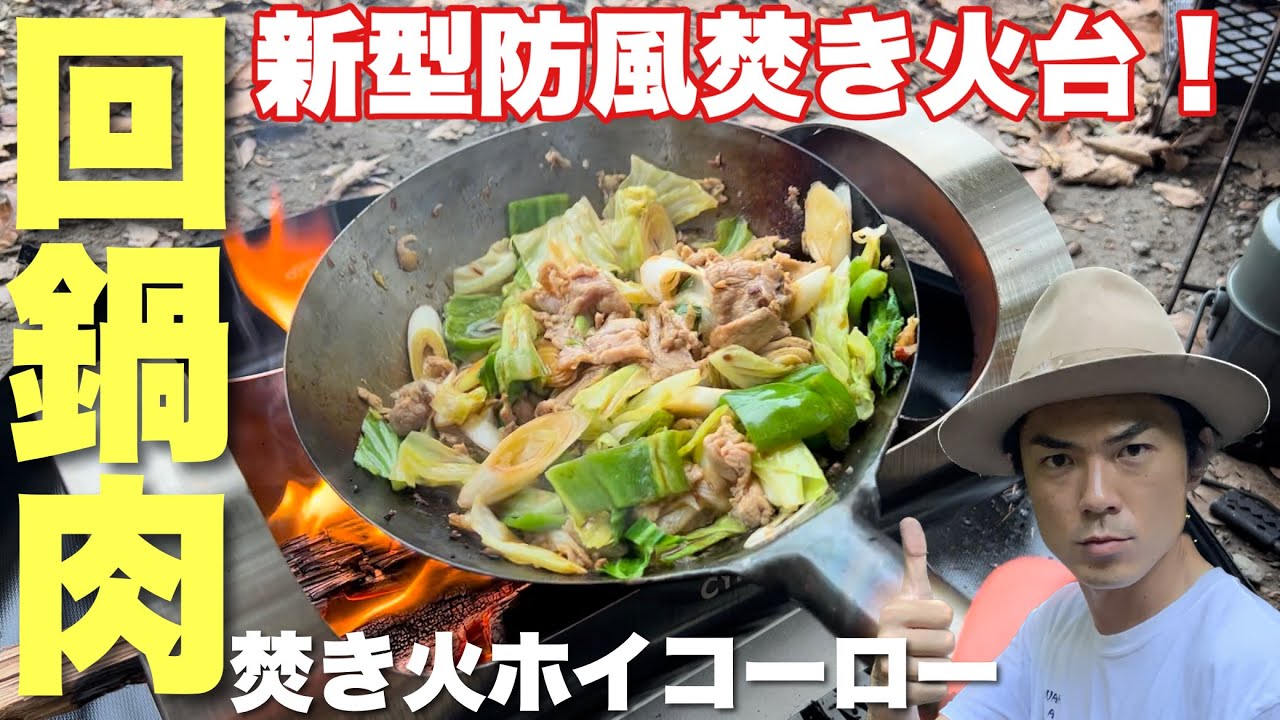 【焚き火料理】中華鍋で絶品回鍋肉を作る！新作焚き火台がすごい【キャンプ飯】