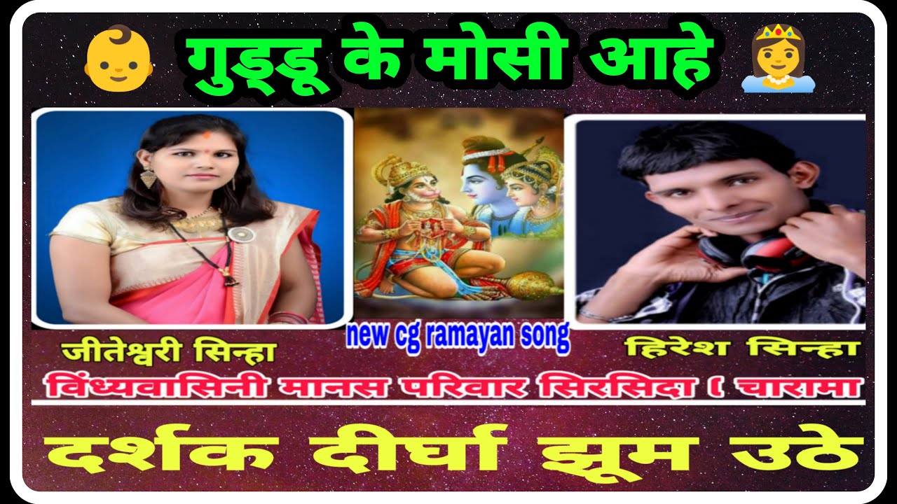 🧑&zwj;🎄 गुड्डू के मोसी आहे 👸 Hiresh sinha+Jiteshvari sinha//cg ramayan song//Umesh bam