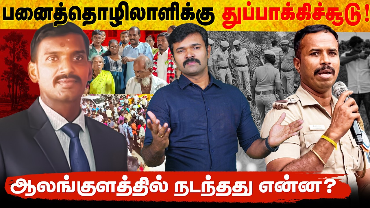 பனைத்தொழிலாளி மீது துப்பா&கிச் சூடு | ஆலங்குளத்தில் நடந்த அத்துமீறல் | கள் இறக்குவது பய&கரவாதமா ? | 