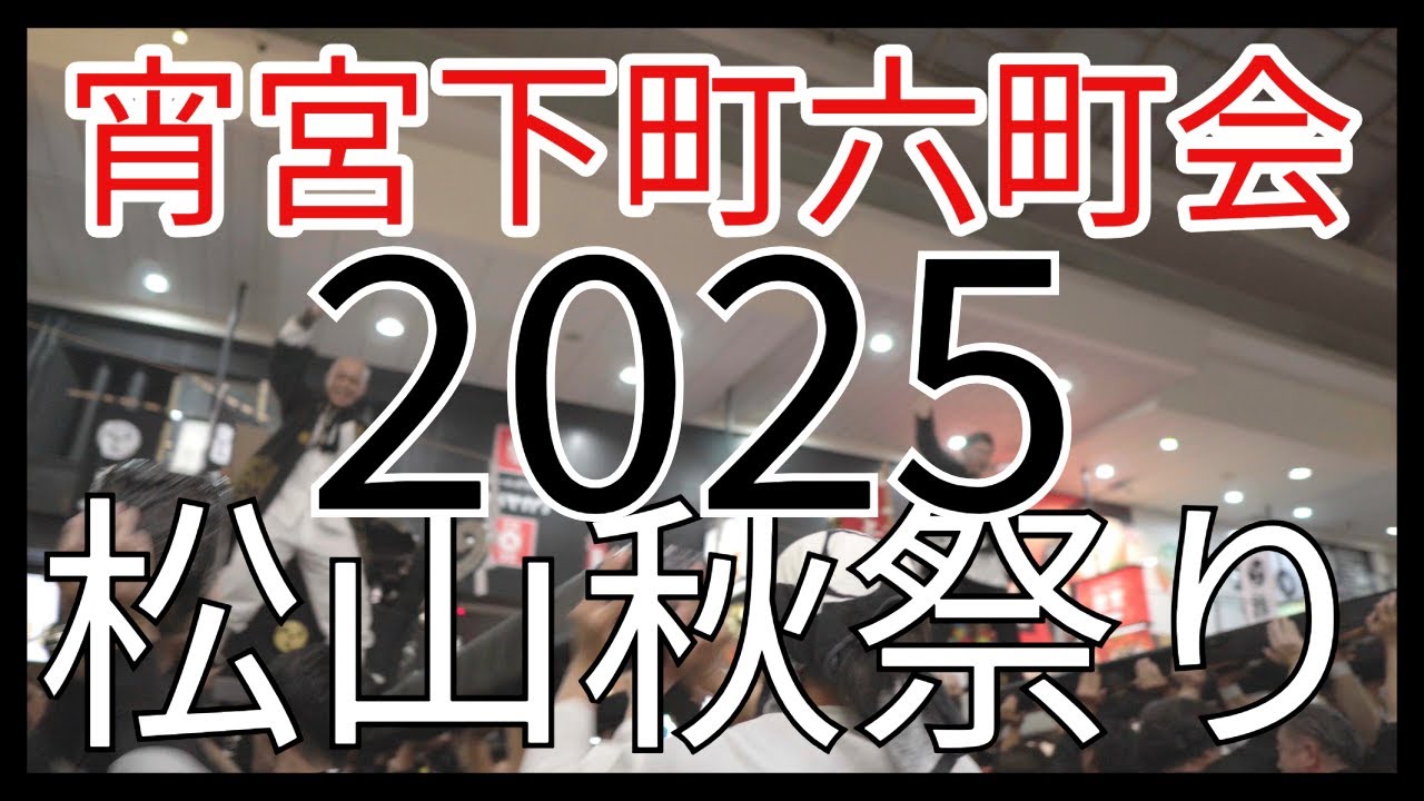 【祭り】2025松山秋祭り　宵宮大神輿パレード！大街道商店街は大騒ぎ！