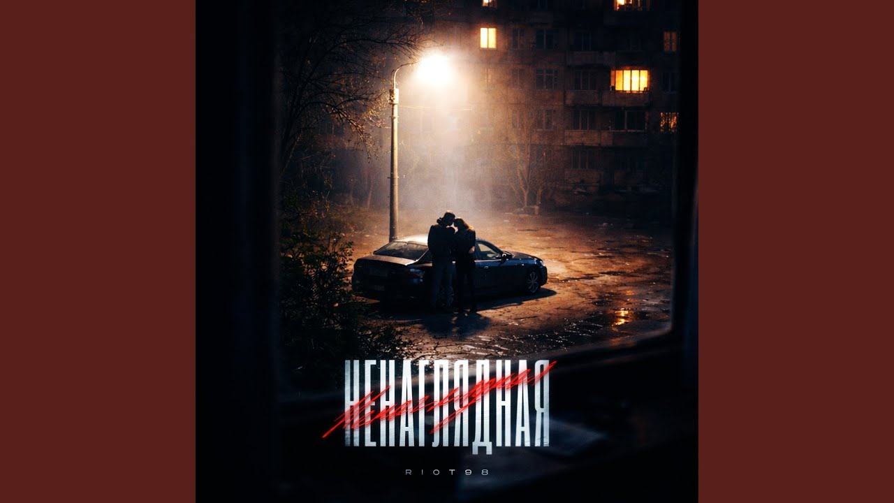 Ненаглядная