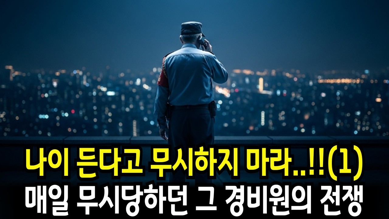 나이든다고 무시하지 마라..!! 매일 무시 당하던, 하지만 모든 것을 알고 있는, 그 경비원의 정체는?![짧은 노후사연][인생사연][감동사연][사연있어요][시니어사연][사이다사연]