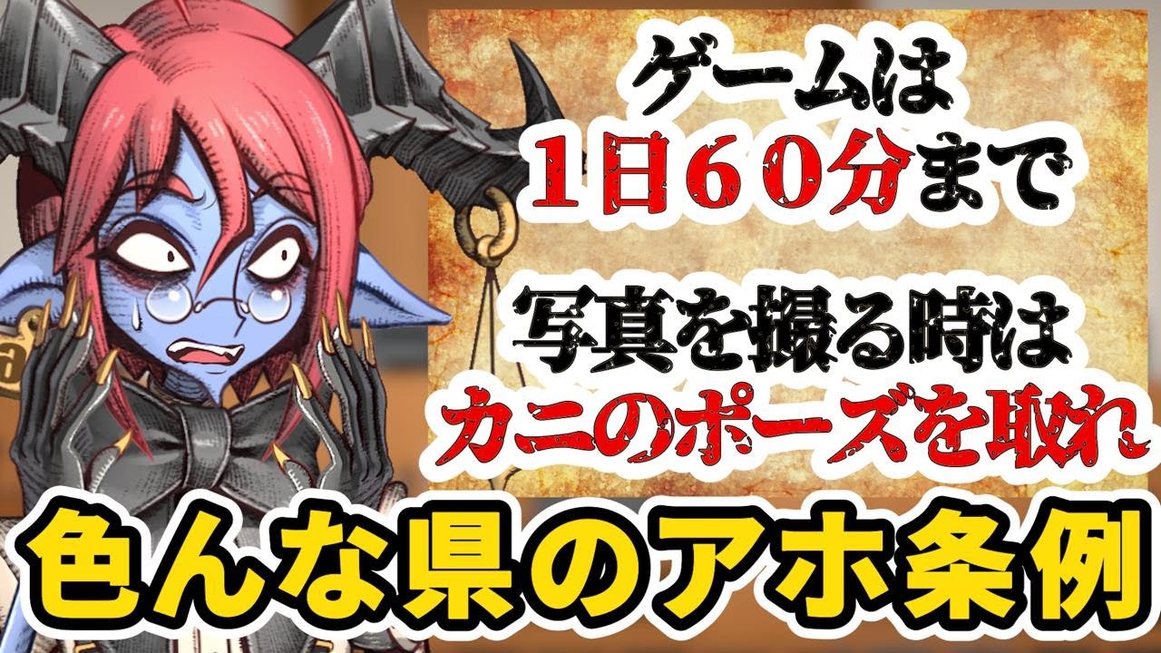 【ゲーム条例】各地のアホ条例は誰がなんのために作ってるの？【薬理凶室対談シリーズ】
