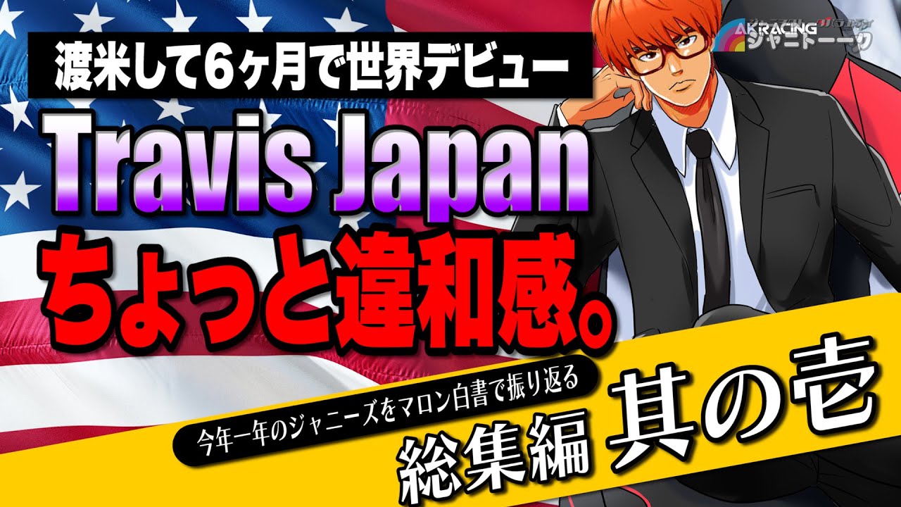 # 929  今年一年のジャニーズを振り返る ①