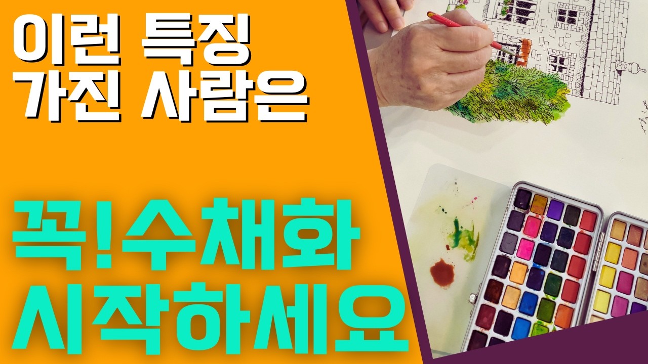 수채화 특징ㅣ수채화 잘 맞는 사람 특징 2가지ㅣ수채화 기본 색칠기법 2가지와 응용ㅣ물 조절 꿀팁ㅣ쉬운 수채풍경화와 꽃그림ㅣ취미그림 초보자