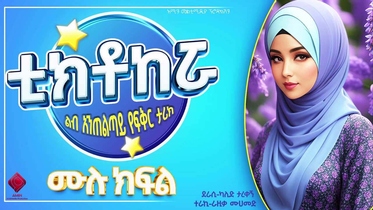 ቲክቶከሯ  | ሙሉ ክፍል| ልብ አንጠልጣይ የፍቅር ታሪክ |@nejahmedia @donkeytube.eshetumelese @ebstvWorldwide #ebs #ethiopia