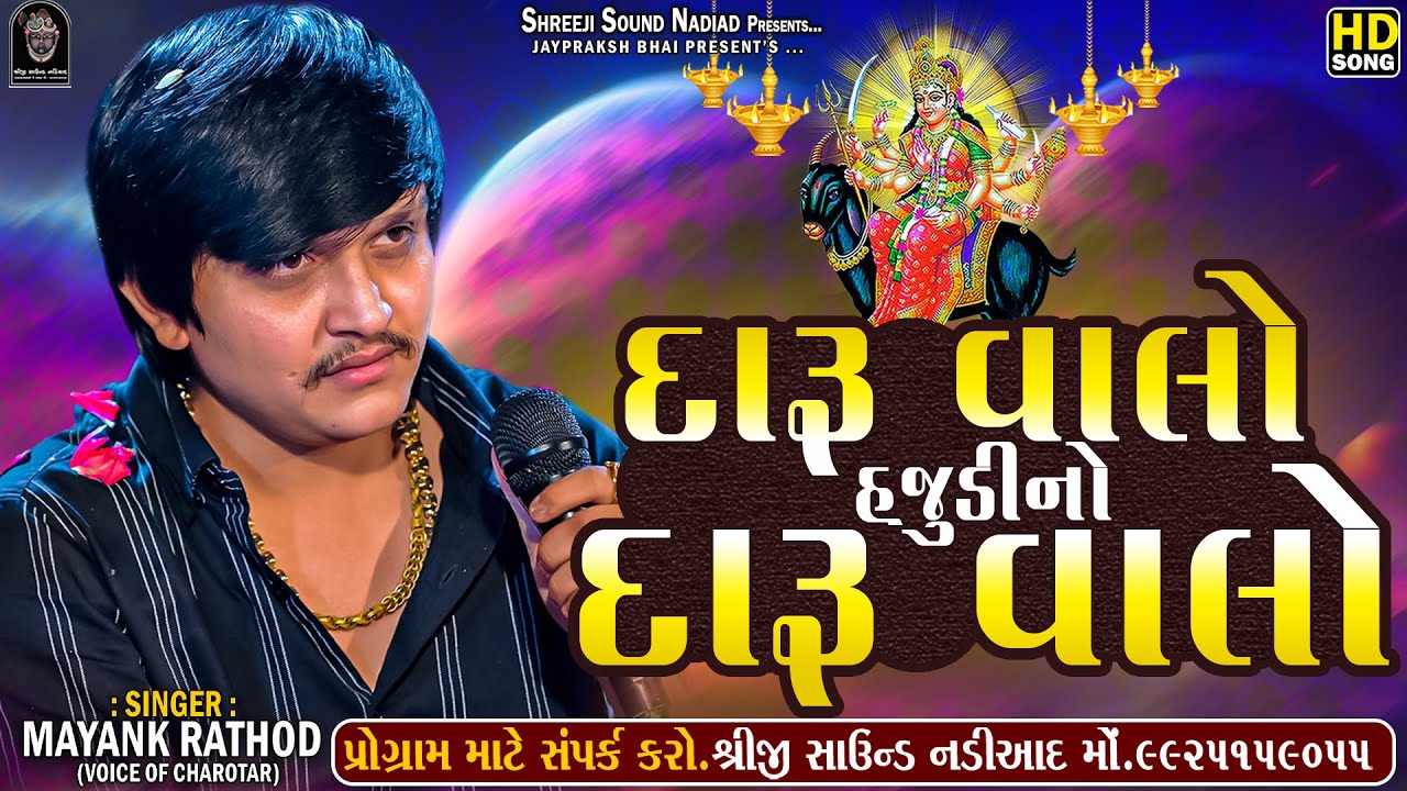 MAYANK RATHOD - DARU VALO HAJUDI NO DARU VALO || MELDI MAA REGDI || SHREEJI SOUND NADIAD