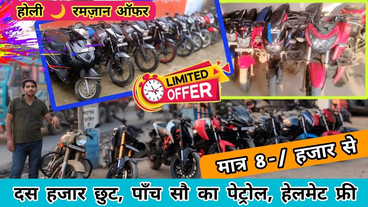 🔥8-/हजार से रमजान होली ऑफर | Biggest Second Hand Bike Seller in Bihar | Second Hand Bike Muzaffarpur