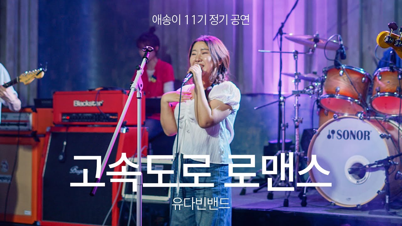 [2025 애송이 11기 정기공연] 12. 고속도로 로맨스 - 유다빈밴드