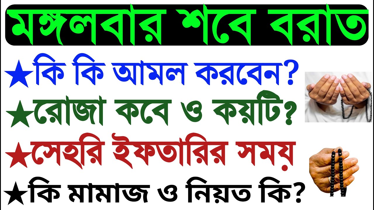 শবে বরাতের দোয়া | shobe borater namaz
