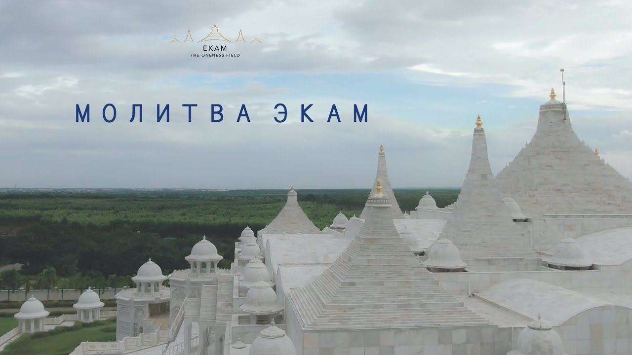 Молитва Экам