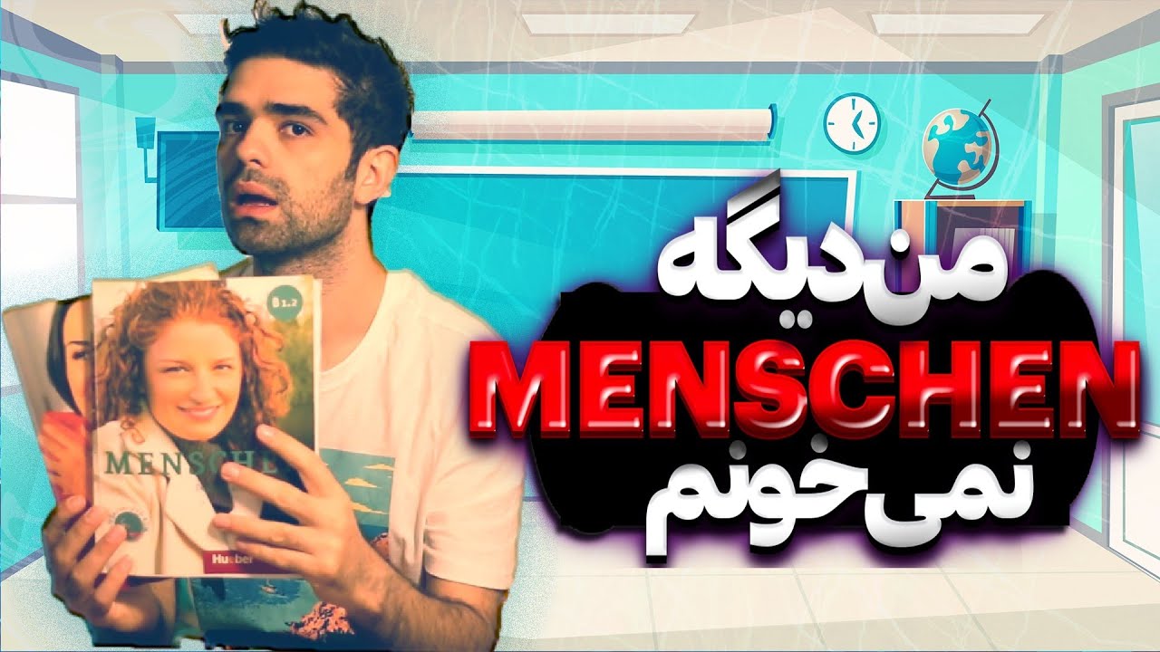 نگو هنوز داری برای آلمانی منشن می خونی؟🙂😥