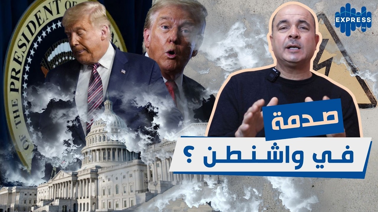 صدمة في واشنطن: حسابات ترامب تنقلب رأسًا على عقب!
