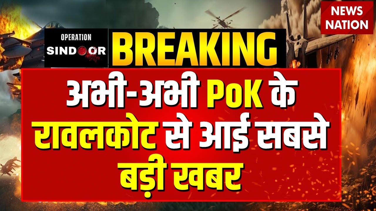 PoK के Rawalakot में Suicide Attack, हमले में 2 Police अधिकारी समेत 6 लोगों की मौत | Breaking News