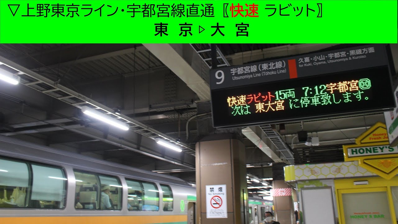 ▽2025/07/26［東京▷大宮］上野東京ライン・宇都宮線直通〖快速ラビット号〗《車窓動画》