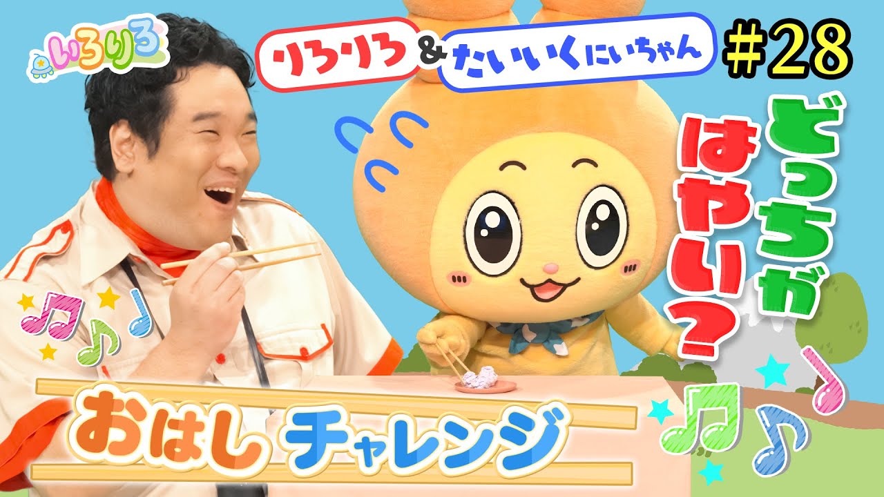 お箸が上手になる！岡崎体育＆りろりろと一緒にゲームに挑戦【いろりろ公式】