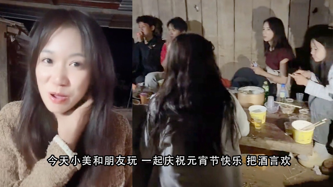 今天小美和朋友玩 一起庆祝元宵节快乐 把酒言欢