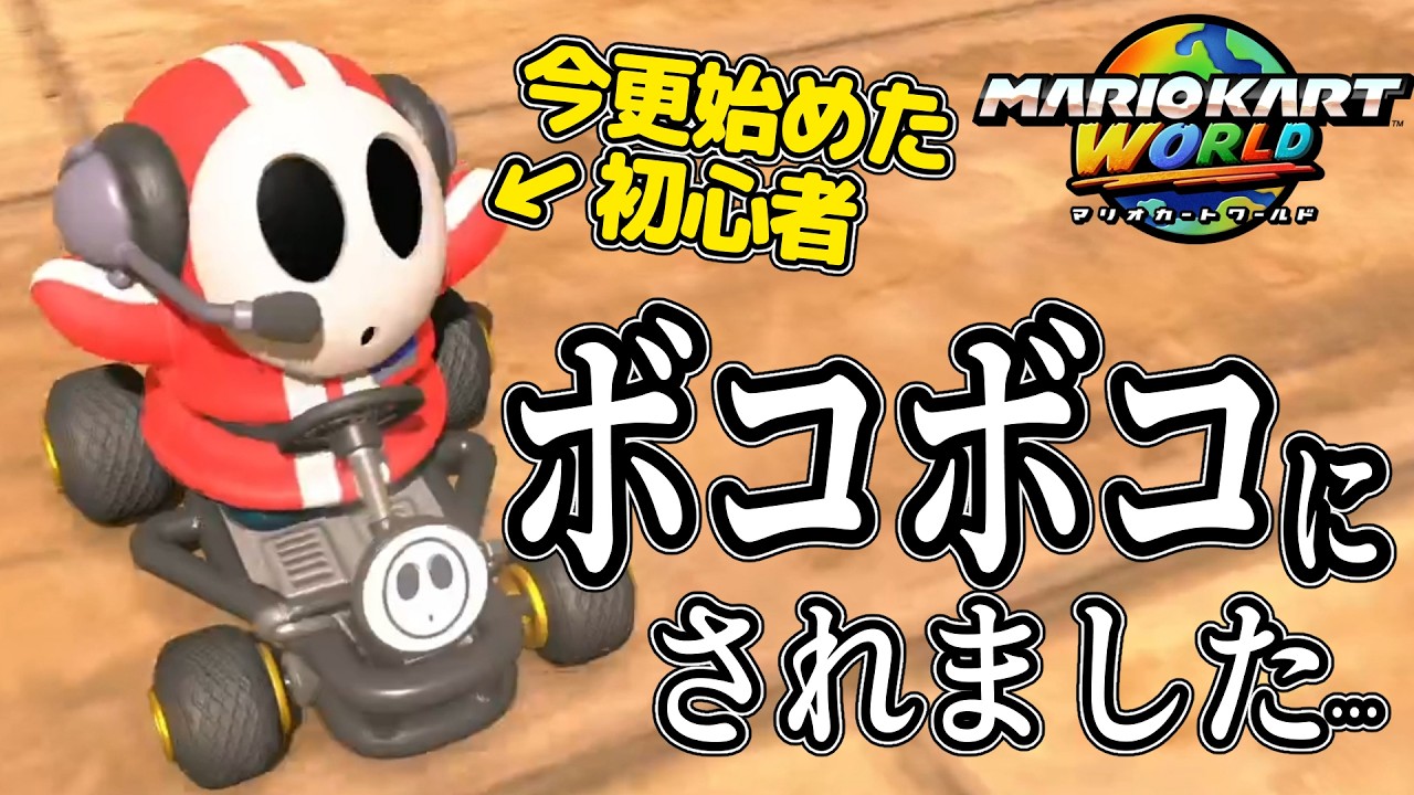マリオカート初日で引退を決意する男【マリオカートワールド】
