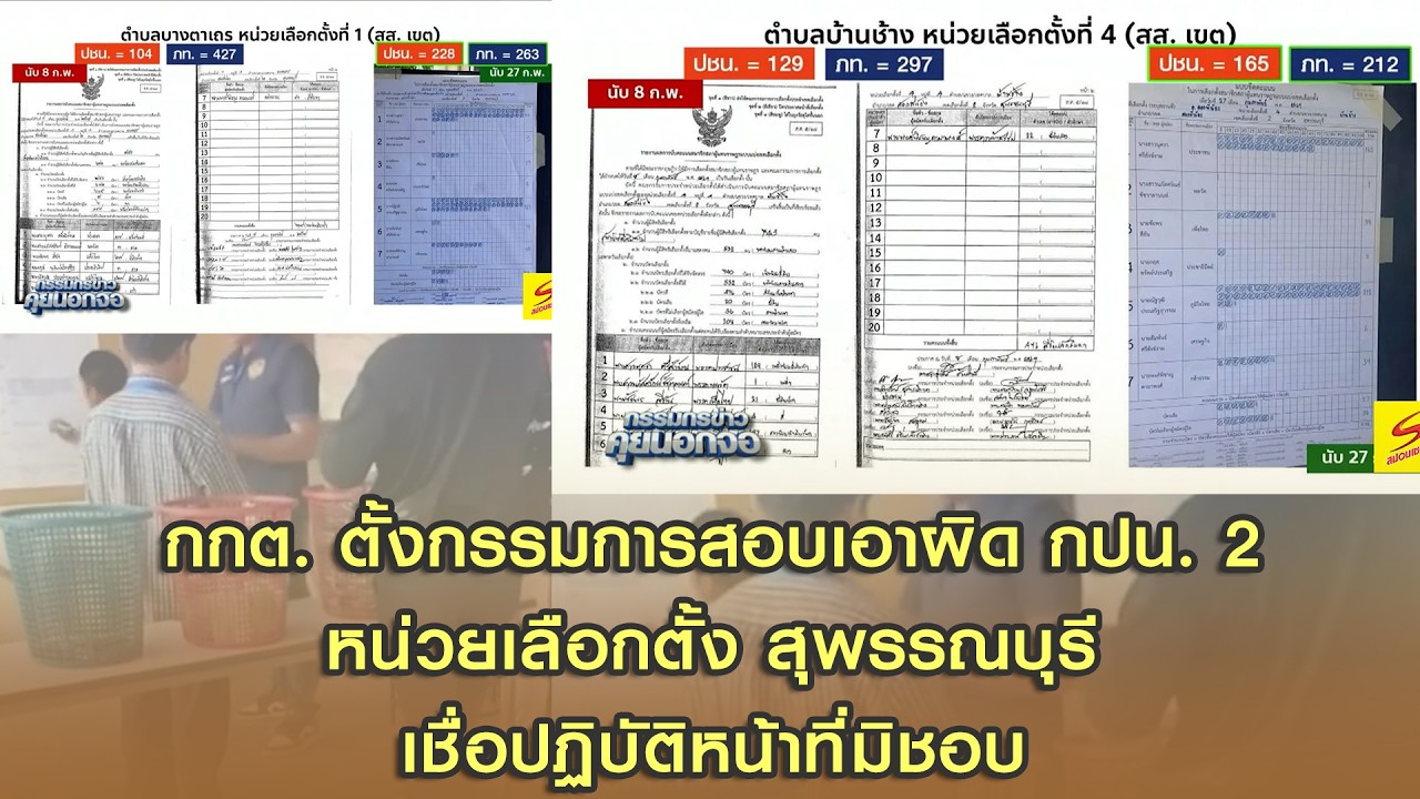 กกต. ตั้งกรรมการสอบเอาผิด กปน. 2 หน่วยเลือกตั้ง สุพรรณบุรี เชื่อปฏิบัติหน้าที่มิชอบ