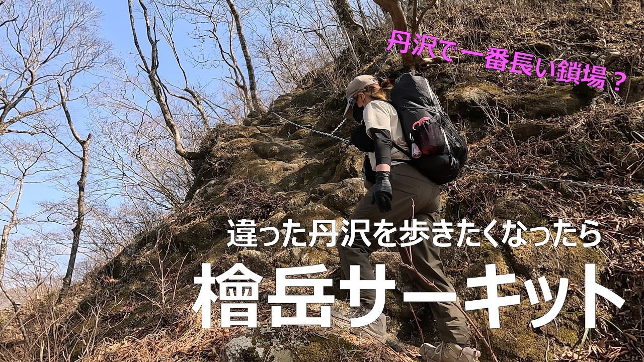 12のピークが立ちはだかる！　檜岳サーキット【丹沢】