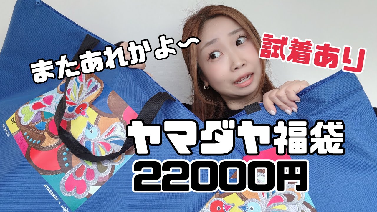 2026年ヤマダヤ福袋22000円開封したらまたあれが！