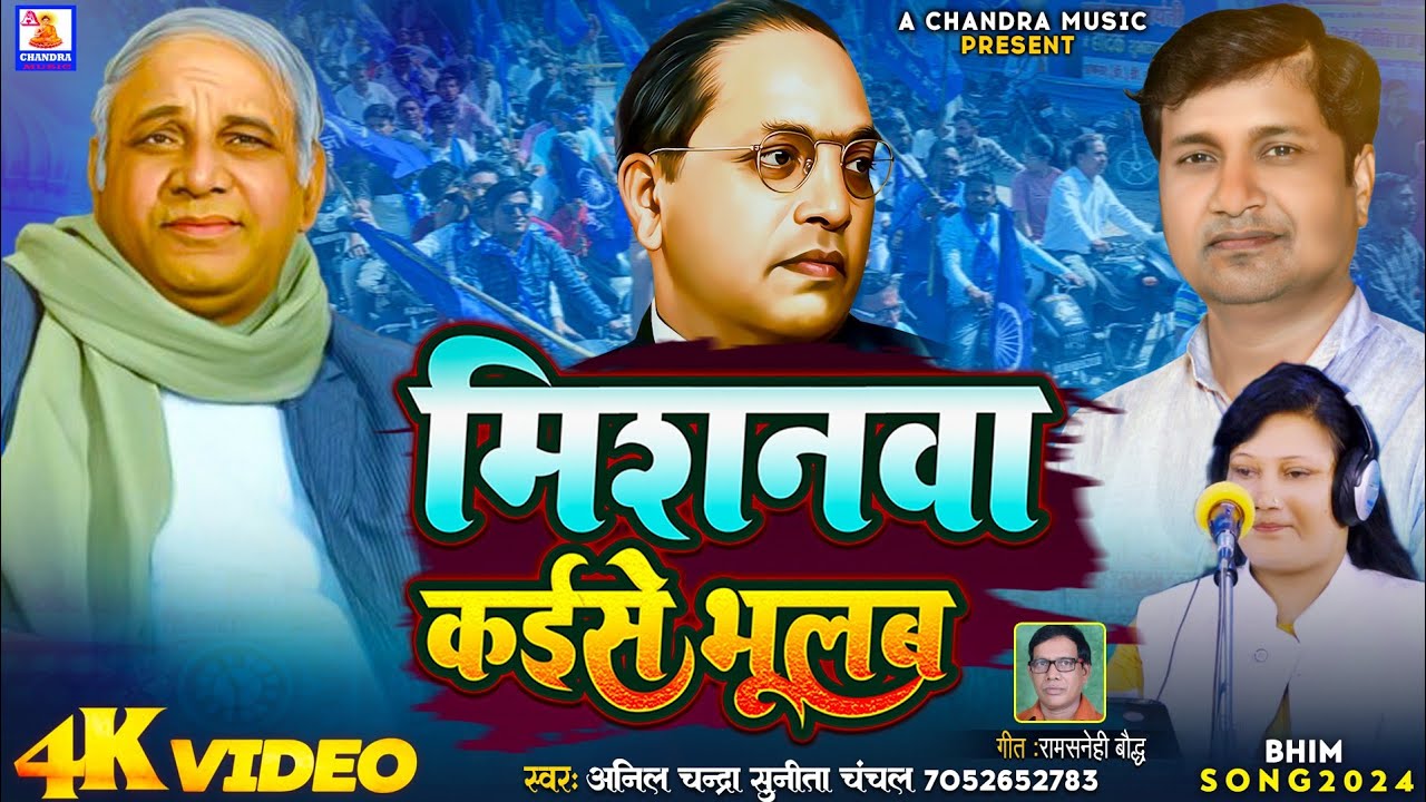 कांशीराम साहब ने शादी के बदले कफन क्यों मांगा।।#अनिल_चन्द्रा एवं #सुनीता_चंचल।।#Kanshiram#newsong