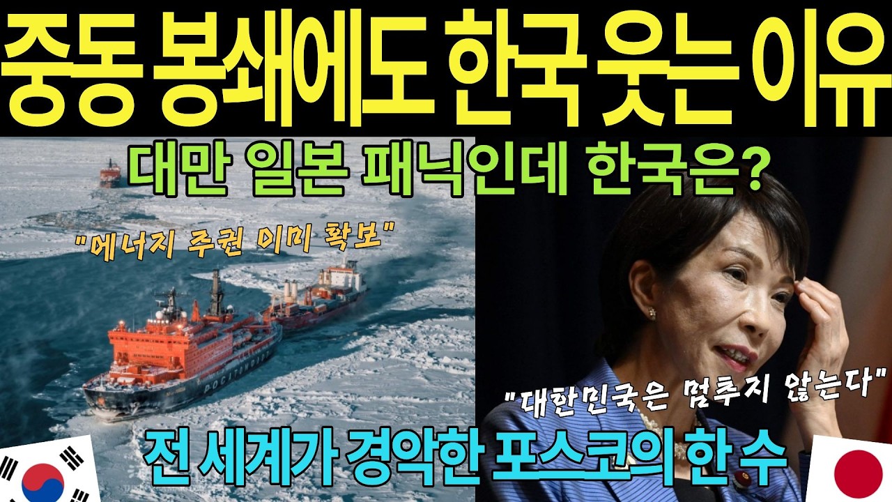 [해외감동사연]호르무즈 해협 봉쇄로 전 세계 가스 대란 터졌는데 한국만 끄떡없는 이유? 100년 치 에너지 영토 개척한 대한민국의 위엄
