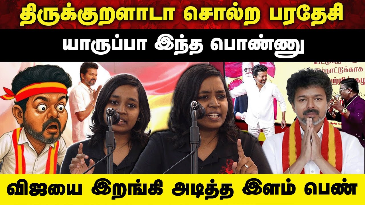 திருக்குறளாடா சொல்ற பரதேசி | விஜயை இறங்கி அடித்த இளம் பெண் | Aruvi